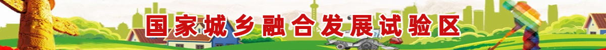 城乡融合试验区