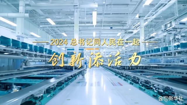 2024，总书记同